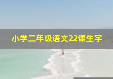 小学二年级语文22课生字