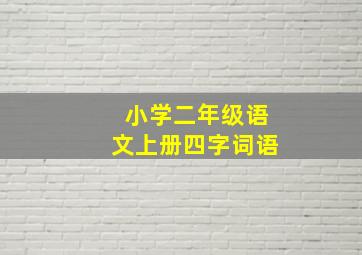 小学二年级语文上册四字词语