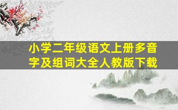 小学二年级语文上册多音字及组词大全人教版下载