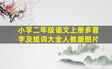 小学二年级语文上册多音字及组词大全人教版图片