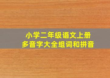 小学二年级语文上册多音字大全组词和拼音