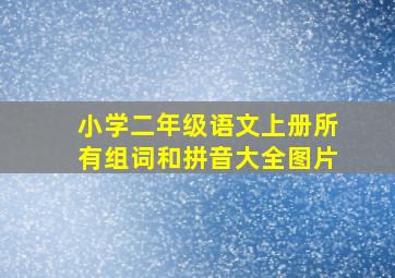 小学二年级语文上册所有组词和拼音大全图片