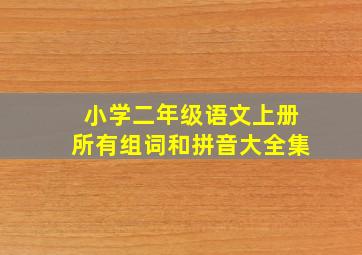 小学二年级语文上册所有组词和拼音大全集