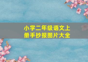 小学二年级语文上册手抄报图片大全