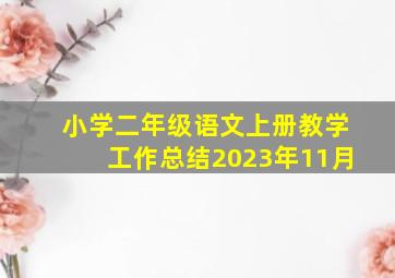 小学二年级语文上册教学工作总结2023年11月