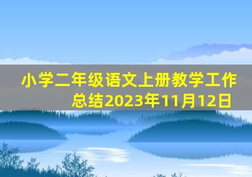 小学二年级语文上册教学工作总结2023年11月12日