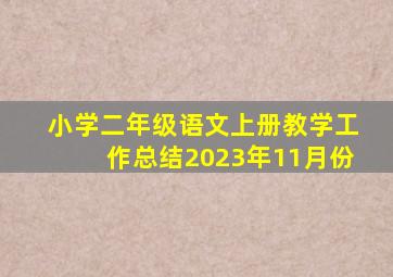 小学二年级语文上册教学工作总结2023年11月份