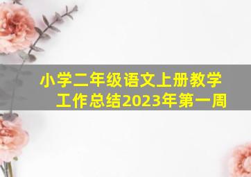 小学二年级语文上册教学工作总结2023年第一周