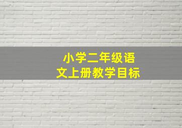 小学二年级语文上册教学目标