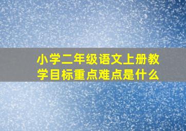 小学二年级语文上册教学目标重点难点是什么