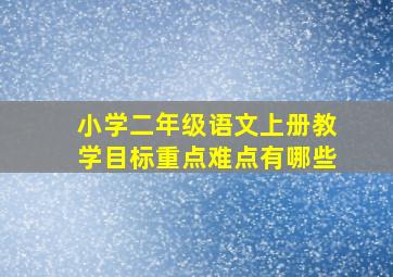 小学二年级语文上册教学目标重点难点有哪些