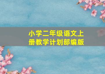 小学二年级语文上册教学计划部编版