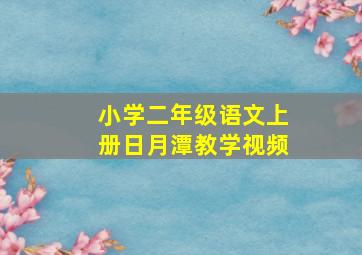 小学二年级语文上册日月潭教学视频