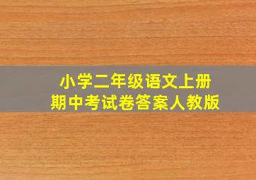 小学二年级语文上册期中考试卷答案人教版