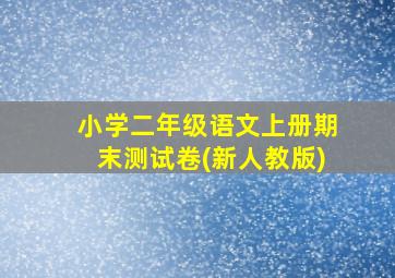 小学二年级语文上册期末测试卷(新人教版)