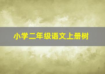 小学二年级语文上册树