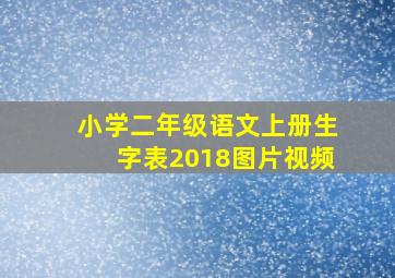 小学二年级语文上册生字表2018图片视频