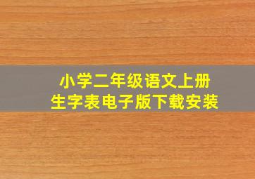 小学二年级语文上册生字表电子版下载安装