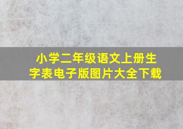 小学二年级语文上册生字表电子版图片大全下载