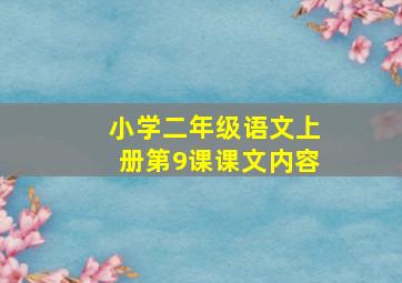 小学二年级语文上册第9课课文内容