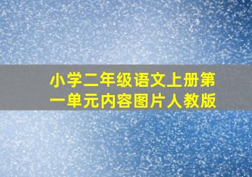 小学二年级语文上册第一单元内容图片人教版