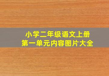 小学二年级语文上册第一单元内容图片大全