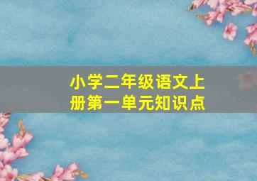 小学二年级语文上册第一单元知识点