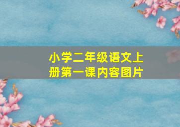 小学二年级语文上册第一课内容图片