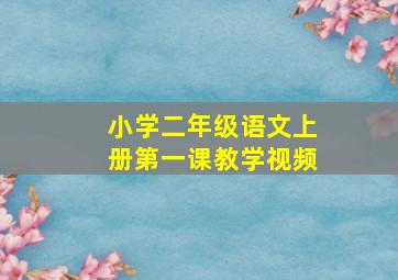 小学二年级语文上册第一课教学视频