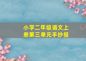 小学二年级语文上册第三单元手抄报