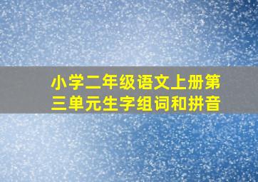 小学二年级语文上册第三单元生字组词和拼音