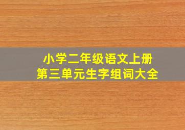 小学二年级语文上册第三单元生字组词大全