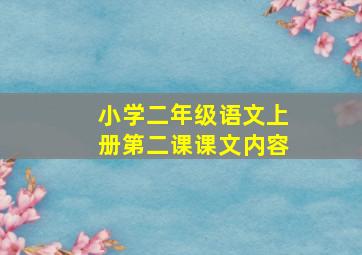 小学二年级语文上册第二课课文内容