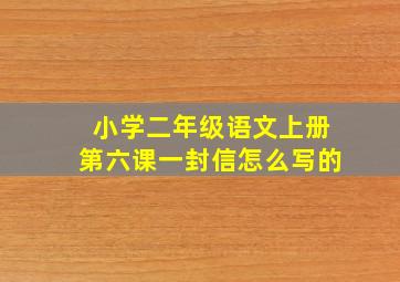 小学二年级语文上册第六课一封信怎么写的