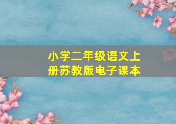 小学二年级语文上册苏教版电子课本