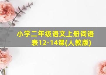 小学二年级语文上册词语表12-14课(人教版)