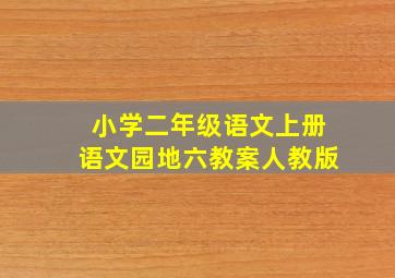 小学二年级语文上册语文园地六教案人教版