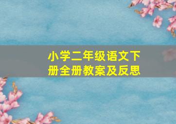 小学二年级语文下册全册教案及反思