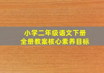 小学二年级语文下册全册教案核心素养目标