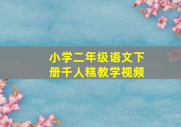 小学二年级语文下册千人糕教学视频