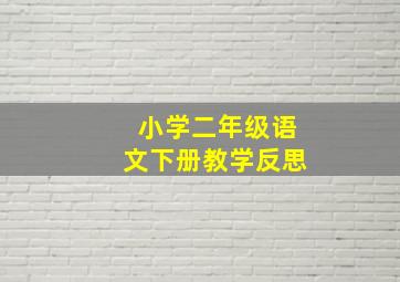 小学二年级语文下册教学反思