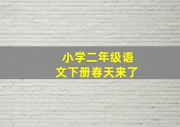 小学二年级语文下册春天来了