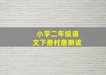 小学二年级语文下册村居朗读