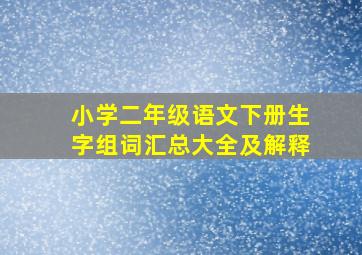 小学二年级语文下册生字组词汇总大全及解释