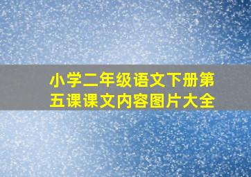 小学二年级语文下册第五课课文内容图片大全