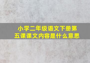 小学二年级语文下册第五课课文内容是什么意思