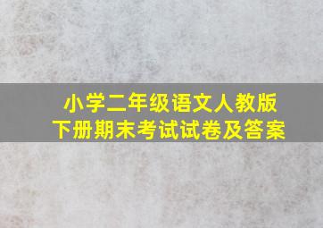 小学二年级语文人教版下册期末考试试卷及答案