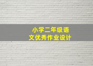 小学二年级语文优秀作业设计