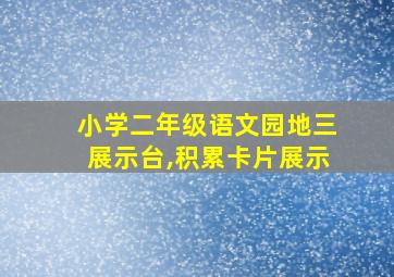 小学二年级语文园地三展示台,积累卡片展示