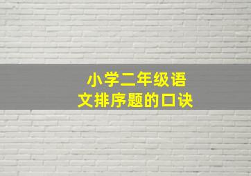 小学二年级语文排序题的口诀